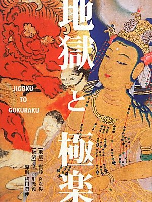 Amazon.co.jp: 地獄と極楽 : 西川 隆範, 宮 次男, 桝田 英伸: 本